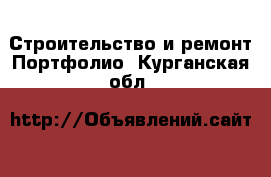 Строительство и ремонт Портфолио. Курганская обл.